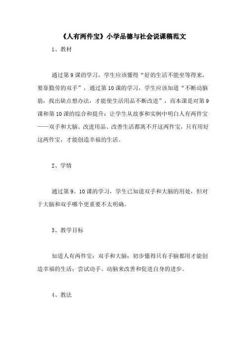 《人有两件宝》小学品德与社会说课稿范文
