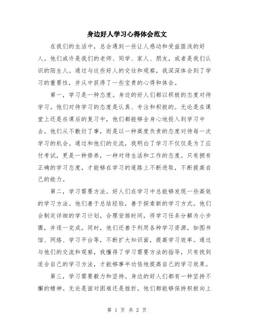 身边好人学习心得体会范文