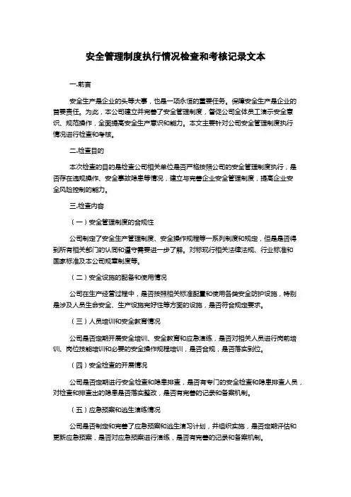 安全管理制度执行情况检查和考核记录文本