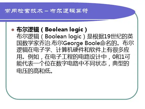 布尔逻辑
