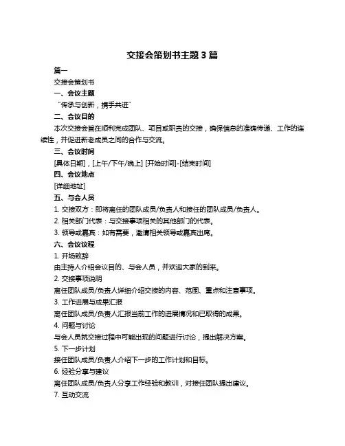 交接会策划书主题3篇