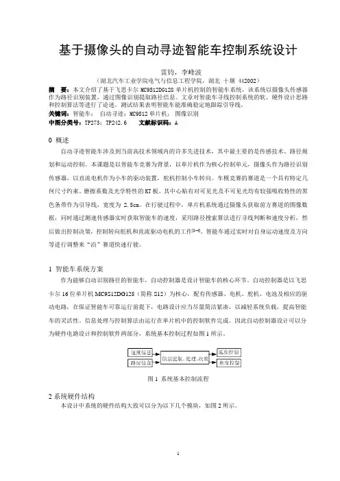 基于摄像头的自动寻迹智能车控制系统设计