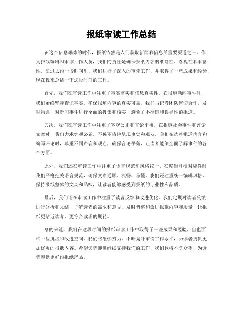 报纸审读工作总结