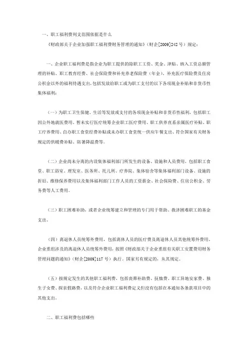 职工福利费列支范围依据是什么