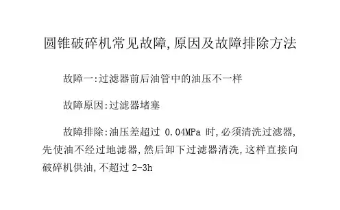 圆锥破碎机常见故障,原因及故障排除方法