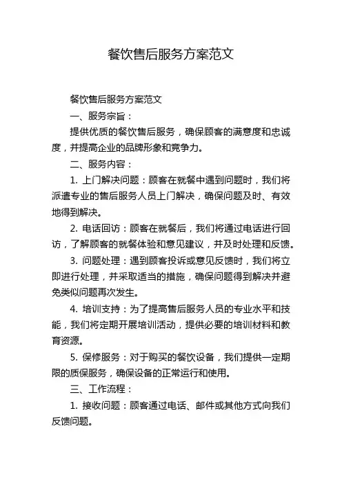 餐饮售后服务方案范文