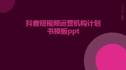 抖音短视频运营机构计划书模板ppt