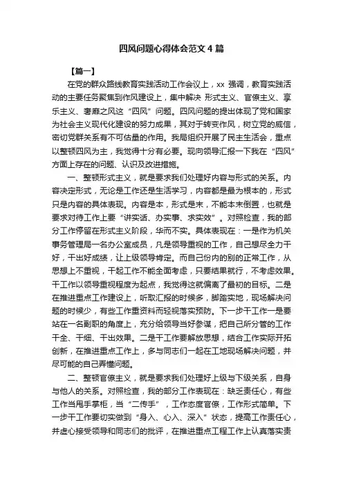 四风问题心得体会范文4篇