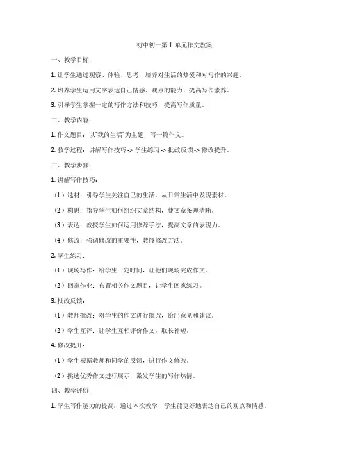 初中初一第1单元作文教案