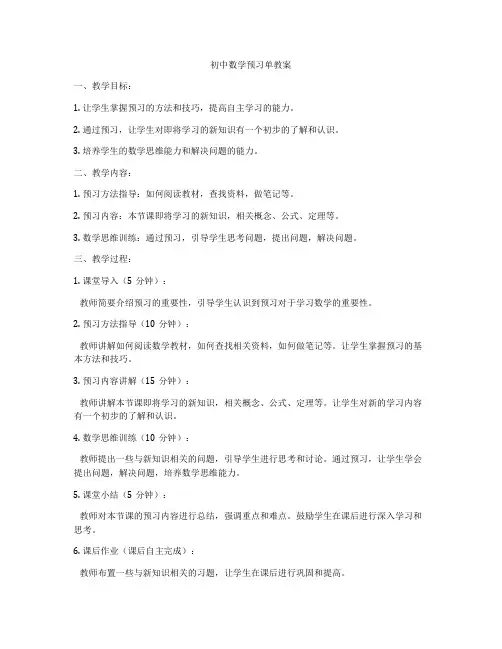 初中数学预习单教案