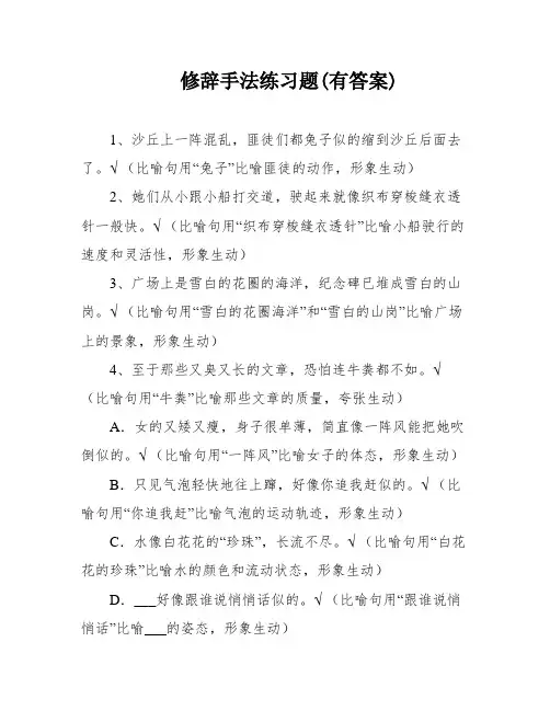 修辞手法练习题(有答案)