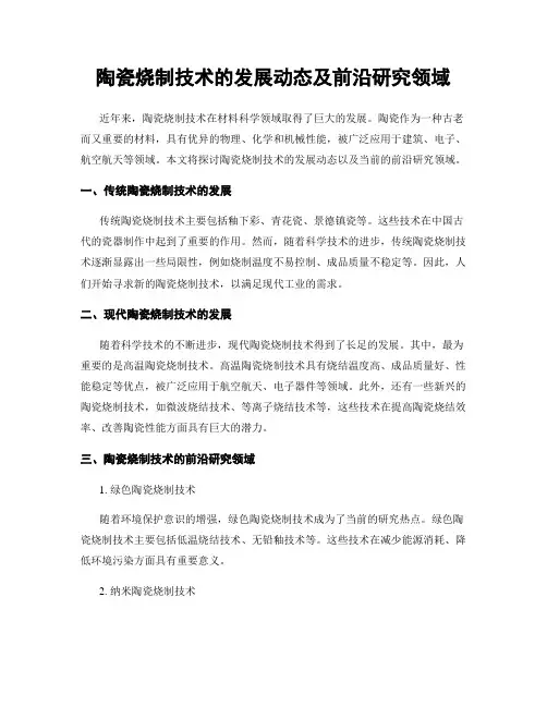 陶瓷烧制技术的发展动态及前沿研究领域