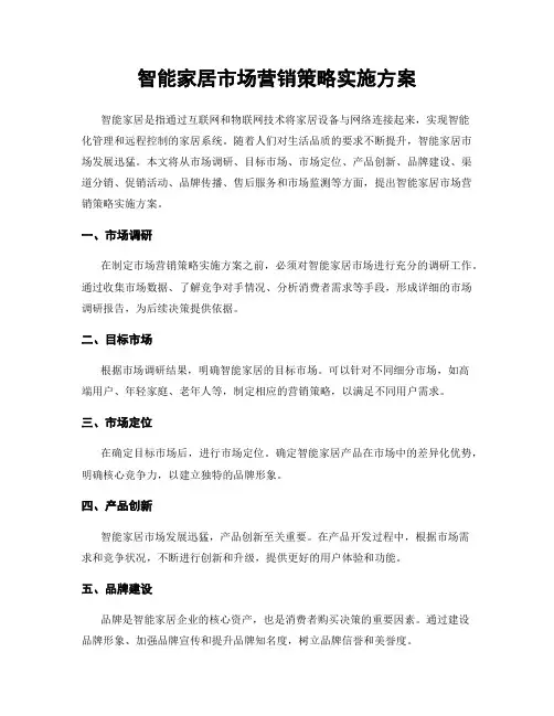 智能家居市场营销策略实施方案