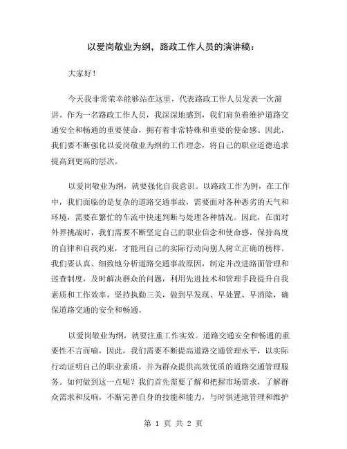 以爱岗敬业为纲,路政工作人员的演讲稿