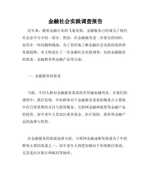 金融社会实践调查报告