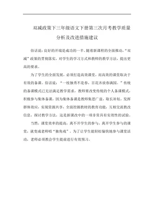 双减政策下三年级语文下册第三次月考教学质量分析及改进措施建议