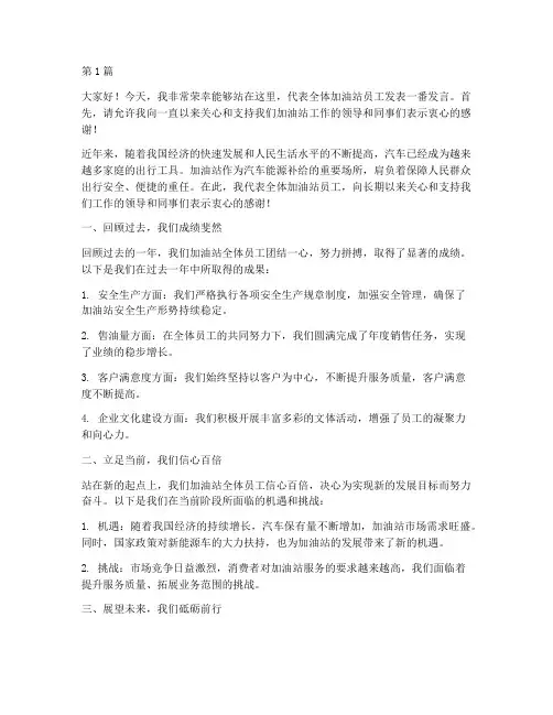 加油站员工的发言稿(3篇)