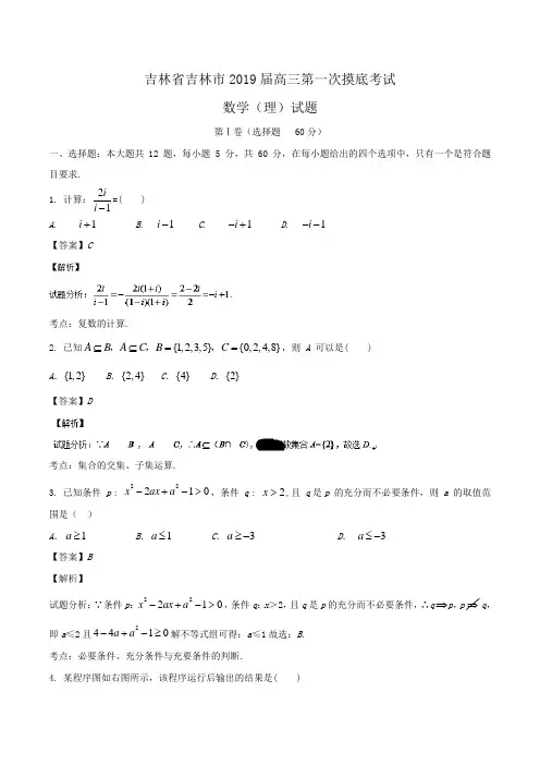 吉林省吉林市2019届高三第一次摸底考试数学(理)试题Word版含解析