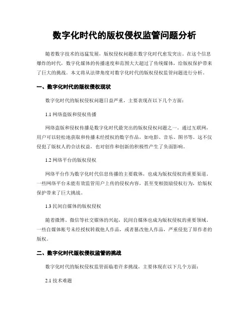 数字化时代的版权侵权监管问题分析