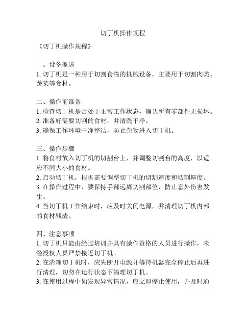 切丁机操作规程