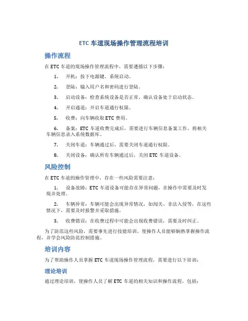 ETC车道现场操作管理流程培训(DOC)
