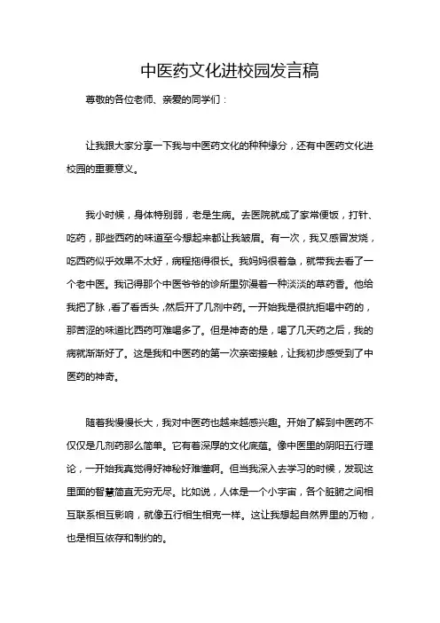 中医药文化进校园发言稿