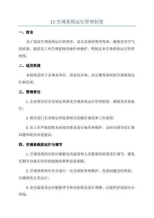 12空调系统运行管理制度