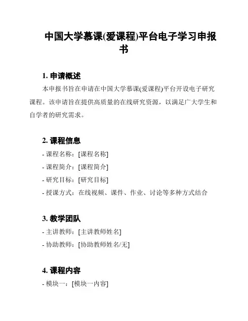 中国大学慕课(爱课程)平台电子学习申报书
