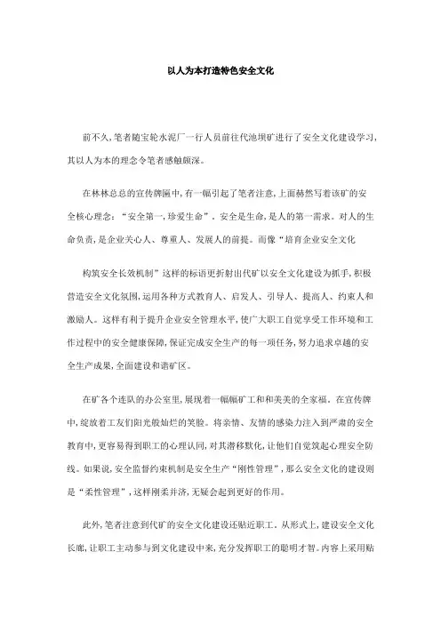 以人为本打造特色安全文化