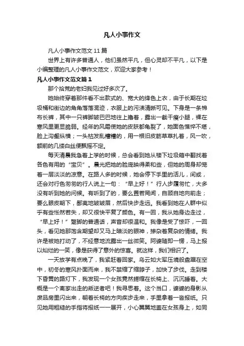 凡人小事作文