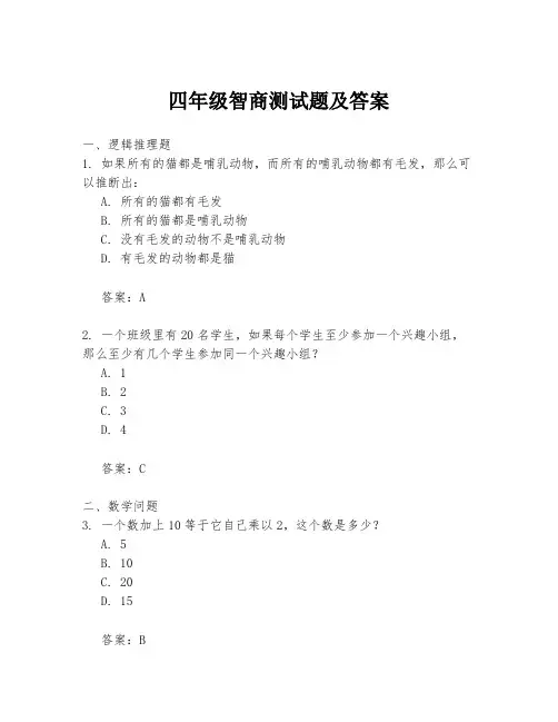 四年级智商测试题及答案