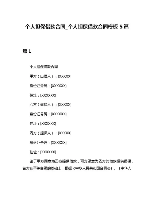 个人担保借款合同_个人担保借款合同模板5篇