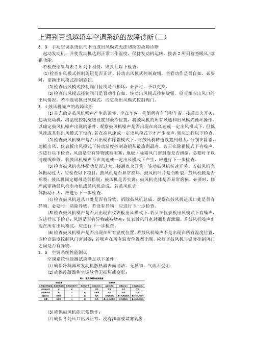 上海别克凯越轿车空调系统的故障诊断