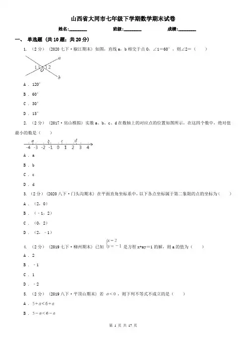 山西省大同市七年级下学期数学期末试卷