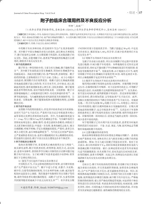 附子的临床合理用药及不良反应分析