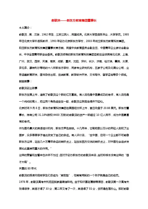 俞敏洪新东方教育集团董事长
