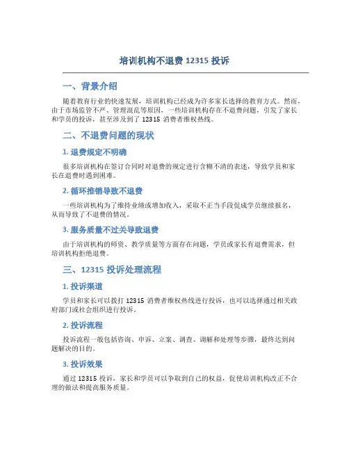 培训机构不退费12315投诉