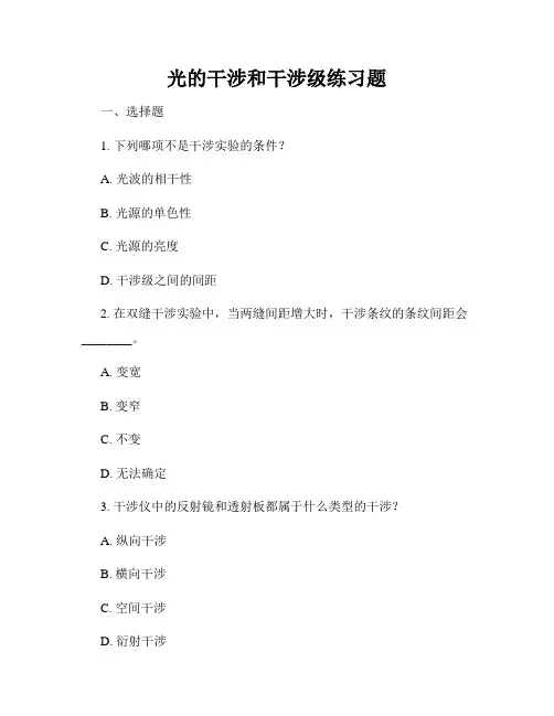光的干涉和干涉级练习题