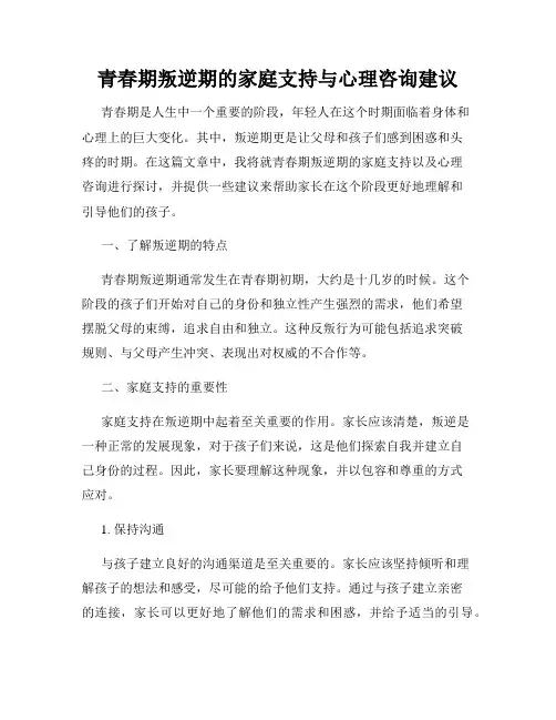 青春期叛逆期的家庭支持与心理咨询建议