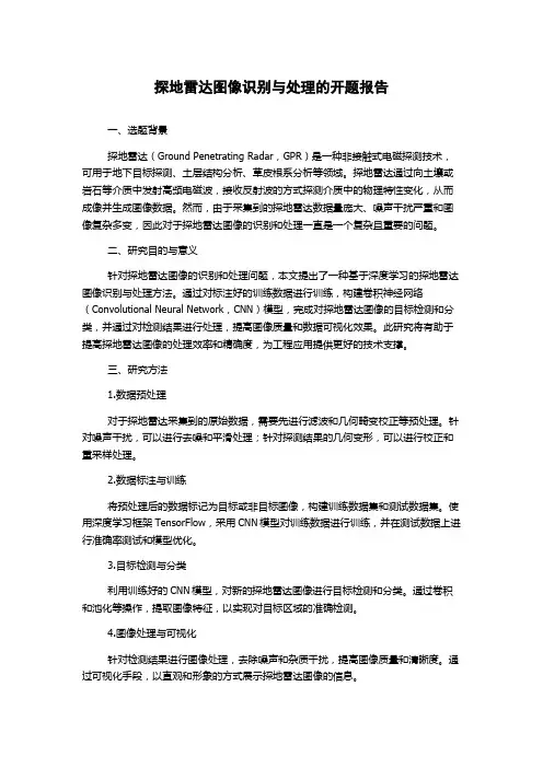 探地雷达图像识别与处理的开题报告