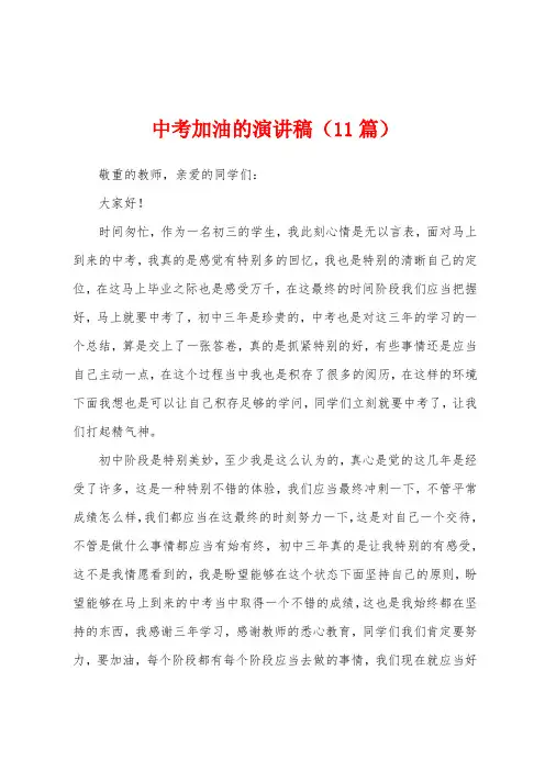 中考加油的演讲稿(11篇)