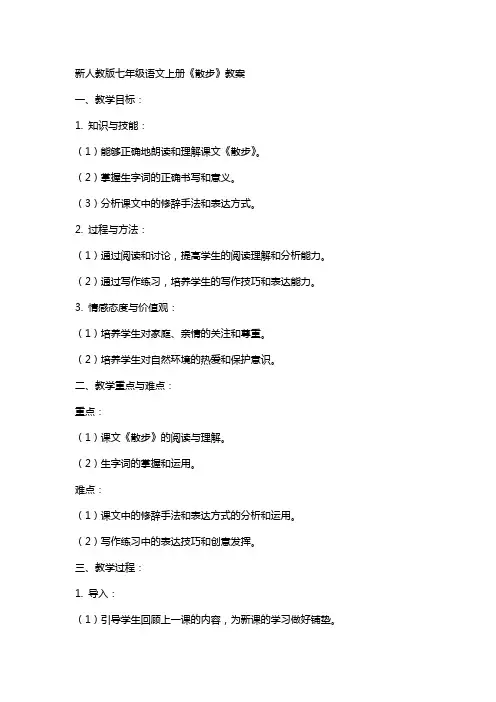 七年级语文上册《散步》教案新人教版