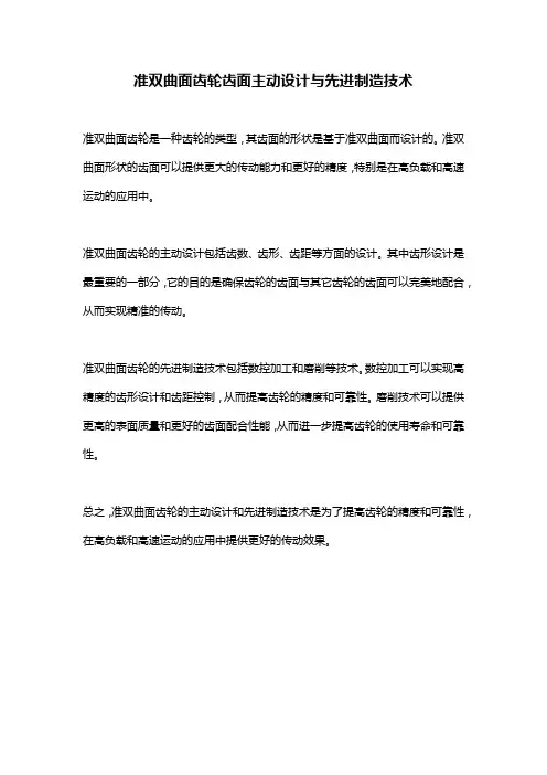 准双曲面齿轮齿面主动设计与先进制造技术