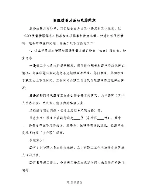 医院质量月活动总结范本(7篇)