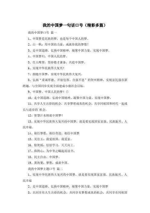 我的中国梦一句话口号(精彩多篇)