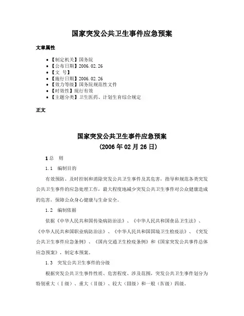 国家突发公共卫生事件应急预案