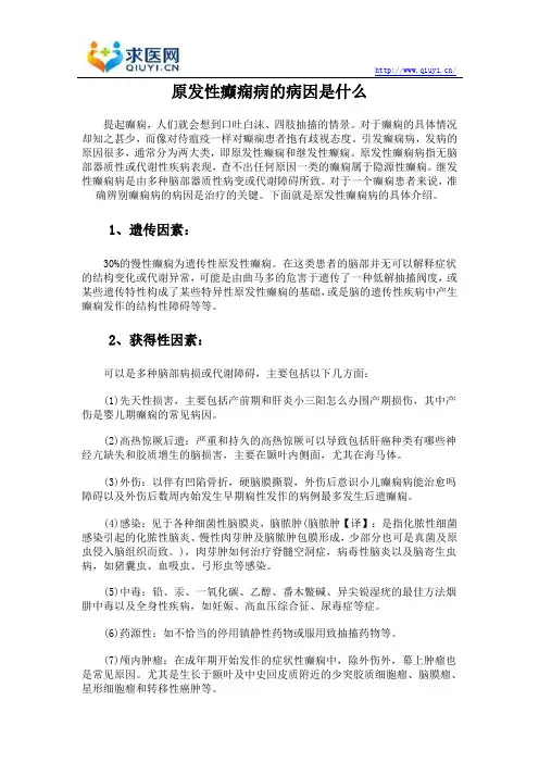 原发性癫痫病的病因是什么