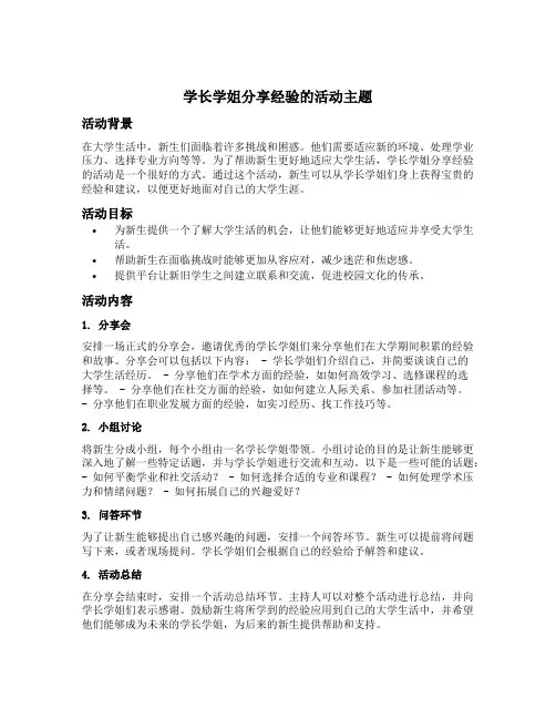 学长学姐分享经验的活动主题