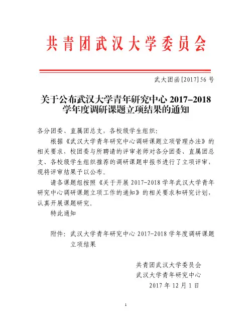 关于公布武汉大学青年研究中心2017-2018