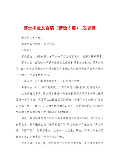 博士毕业发言稿(5篇)